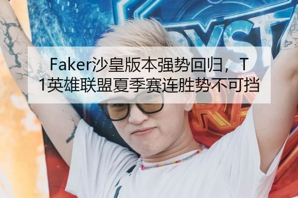 Faker沙皇版本强势回归，T1英雄联盟夏季赛连胜势不可挡