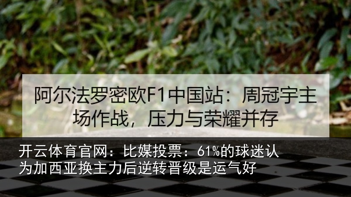 开云体育官网：比媒投票：61%的球相关情况情况