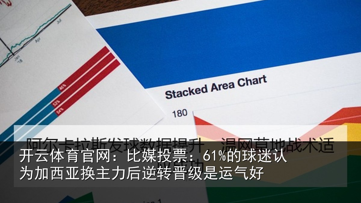 开云体育官网：比媒投票：61%的球迷认为加西亚换主力后逆转晋级是运气好