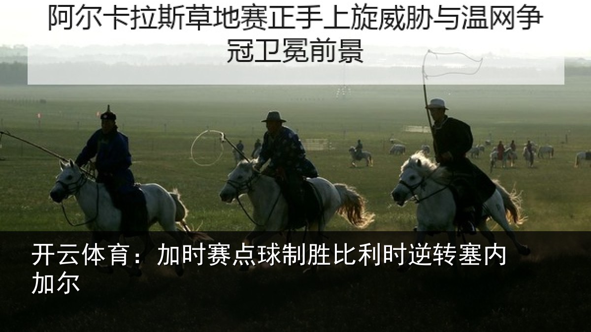 开云体育：加时赛点球制胜比利时逆转塞内加尔