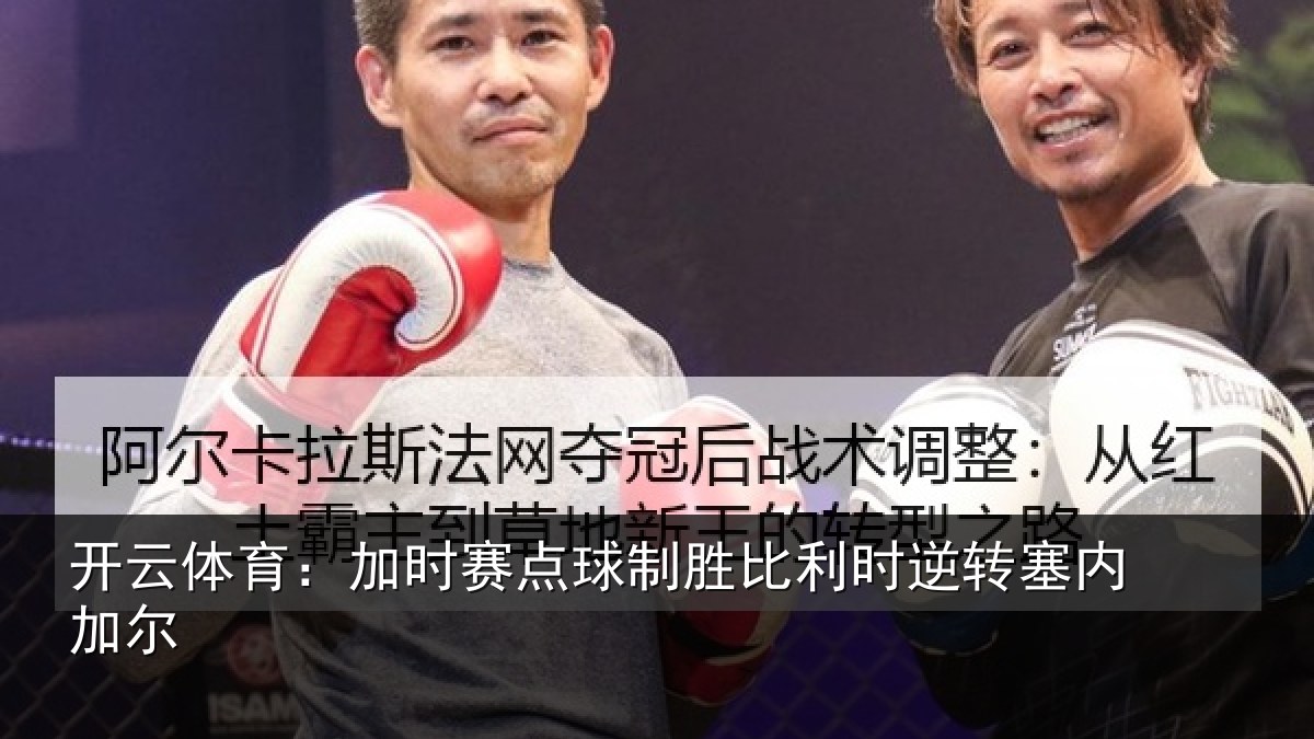 开云体育：加时赛点球制胜比利时逆转塞内加尔