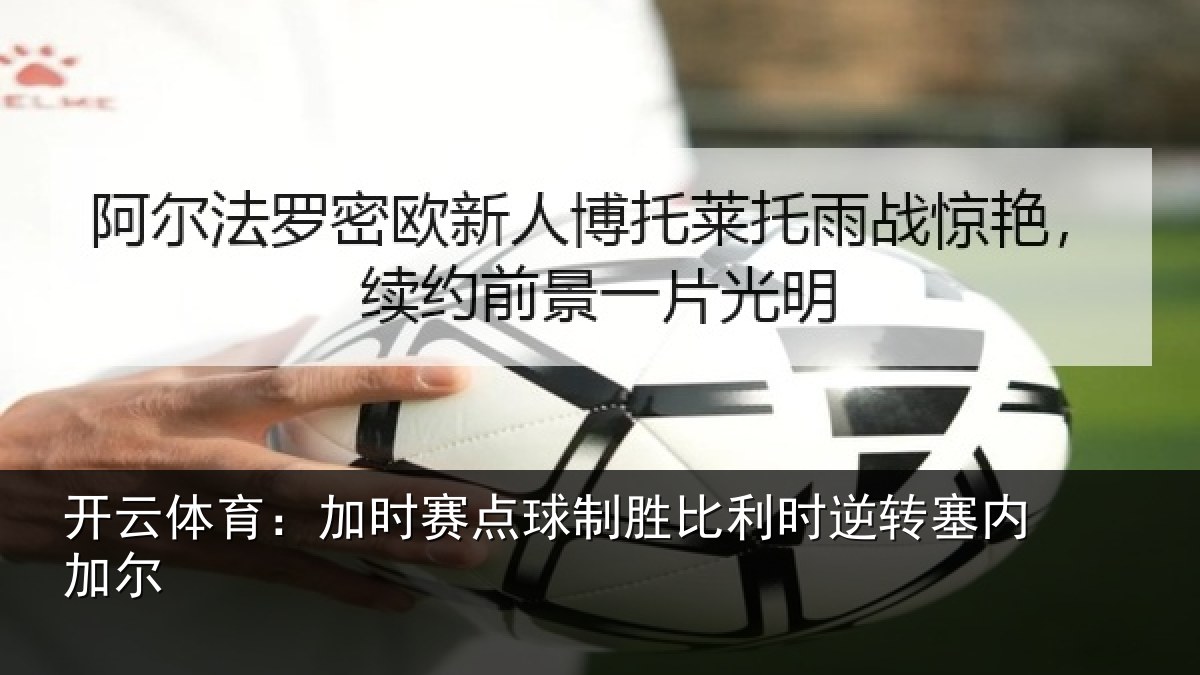 开云体育：加时赛点球制胜比利时逆转塞内加尔