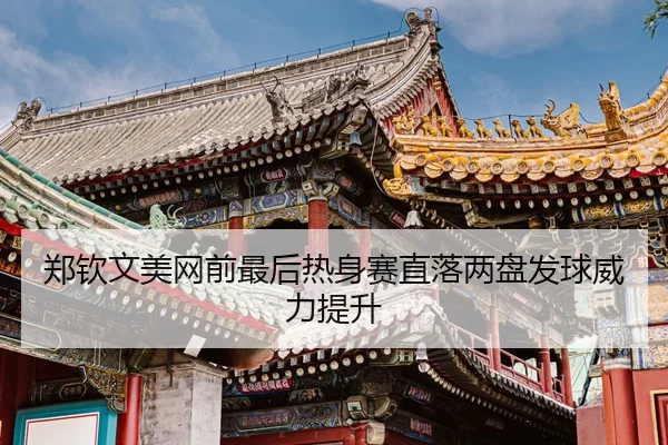 zheng-qin-wen-mei-wang-qian-zui-hou-re-shen-sai-zhi-luo-liang-pan-fa-qiu-wei-li-ti-sheng-3-701.jpg