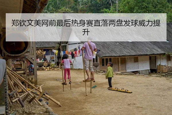 郑钦文美网前最后热身赛直落两盘发球威力提升