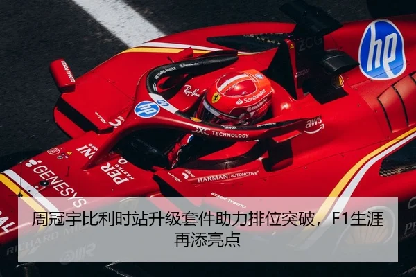 周冠宇比利时站升级套件助力排位突破，F1生涯再添亮点