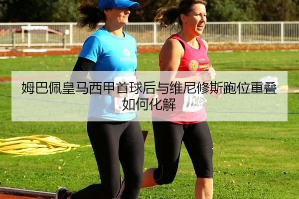 mu-ba-pei-huang-ma-xi-jia-shou-qiu-hou-yu-wei-ni-xiu-si-pao-wei-chong-die-ru-he-hua-jie-2-100.jpg