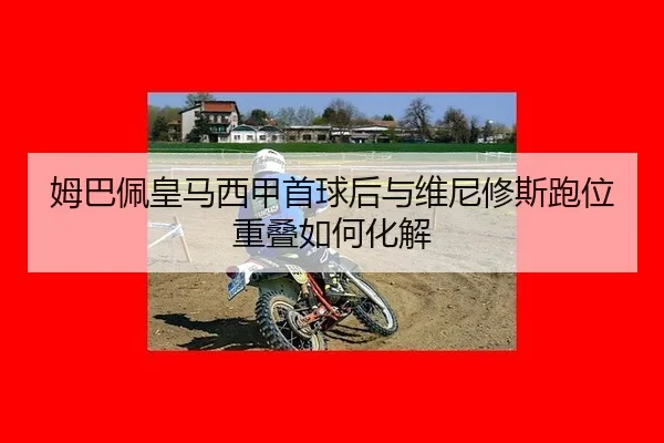mu-ba-pei-huang-ma-xi-jia-shou-qiu-hou-yu-wei-ni-xiu-si-pao-wei-chong-die-ru-he-hua-jie-3-235.jpg