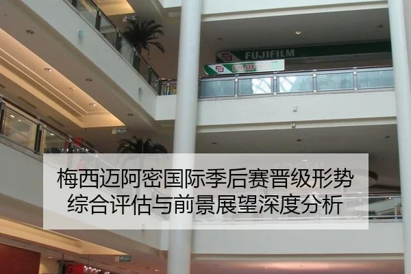 梅西迈阿密国际季后赛晋级形势 综合评估与前景展望深度分析