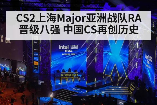 CS2上海Major亚洲战队RA晋级八强 中国CS再创历史