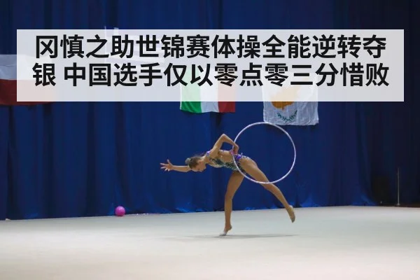 冈慎之助世锦赛体操全能逆转夺银 中国选手仅以零点零三分惜败