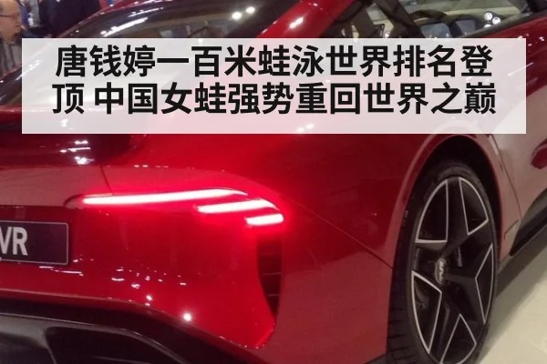唐钱婷一百米蛙泳世界排名登顶 中国女蛙强势重回世界之巅