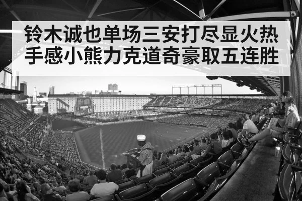 铃木诚也单场三安打尽显火热手感小熊力克道奇豪取五连胜