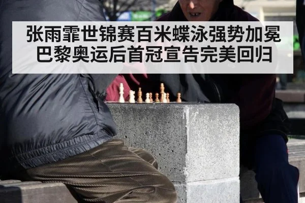 张雨霏世锦赛百米蝶泳强势加冕巴黎奥运后首冠宣告完美回归